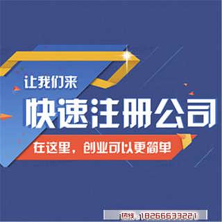 青島公司注冊代辦價(jià)格及服務(wù)解析 一站式企業(yè)注冊解決方案